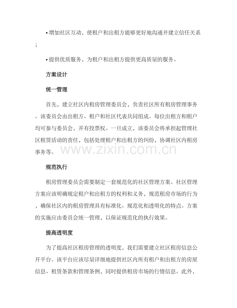 社区管理租房方案.docx_第2页