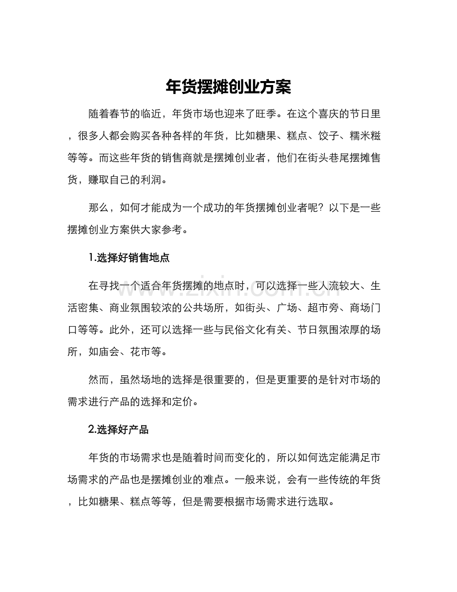 年货摆摊创业方案.docx_第1页