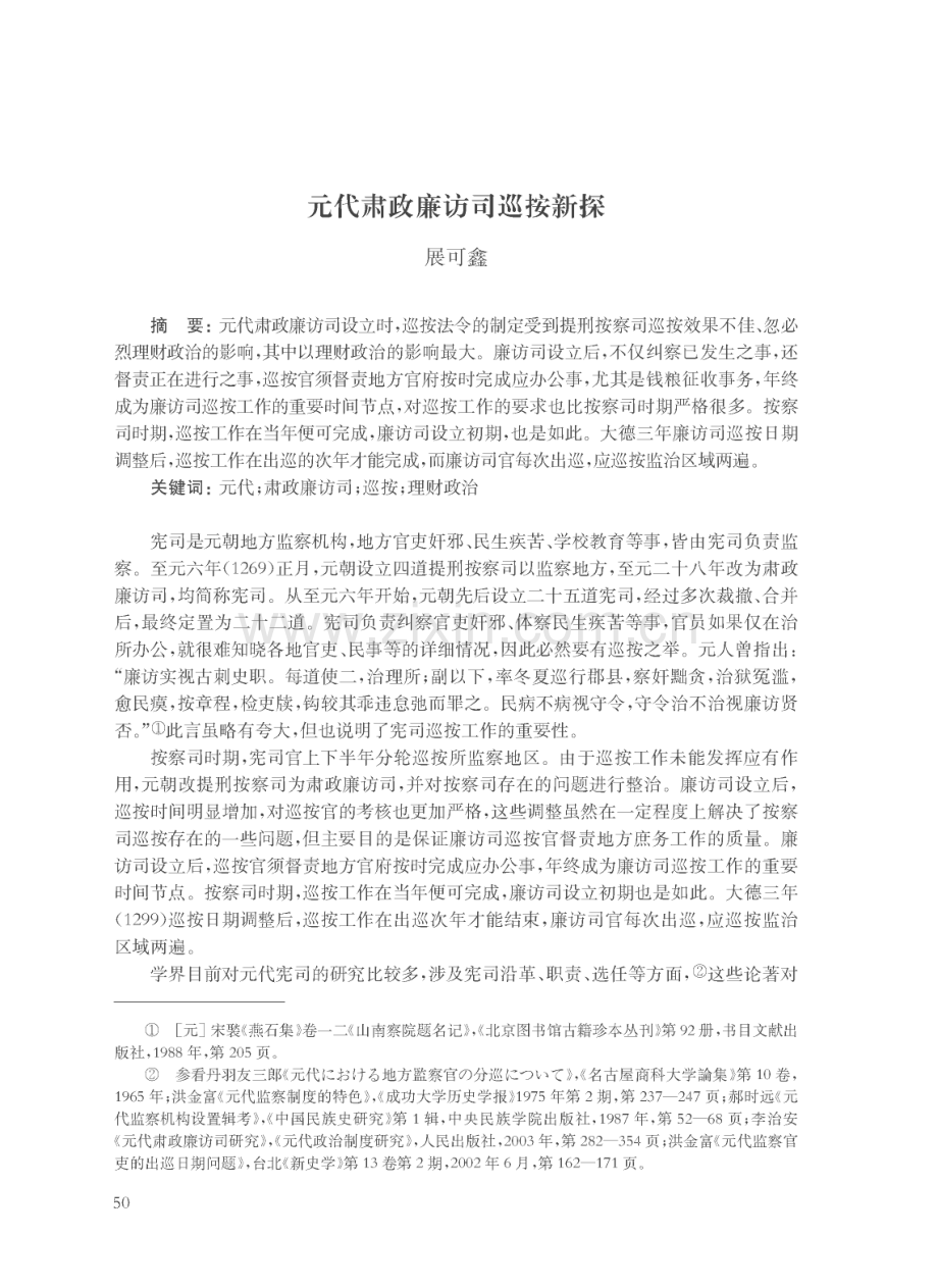 元代肃政廉访司巡按新探.pdf_第1页