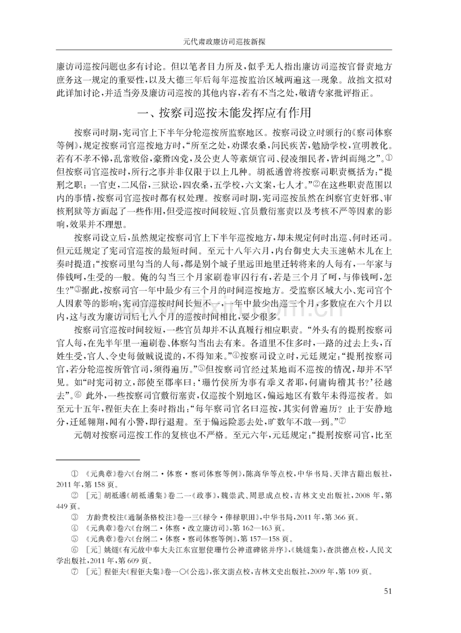 元代肃政廉访司巡按新探.pdf_第2页