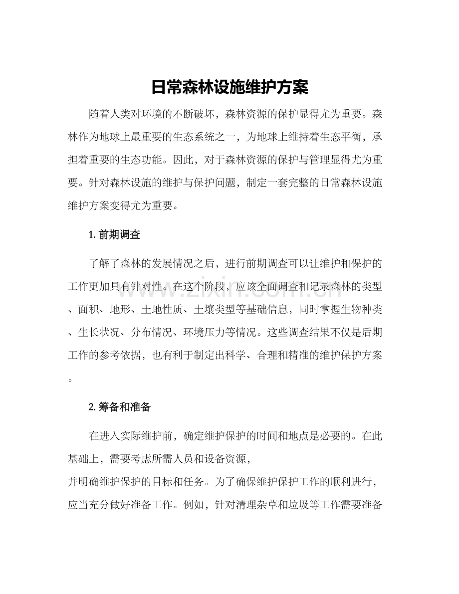 日常森林设施维护方案.docx_第1页