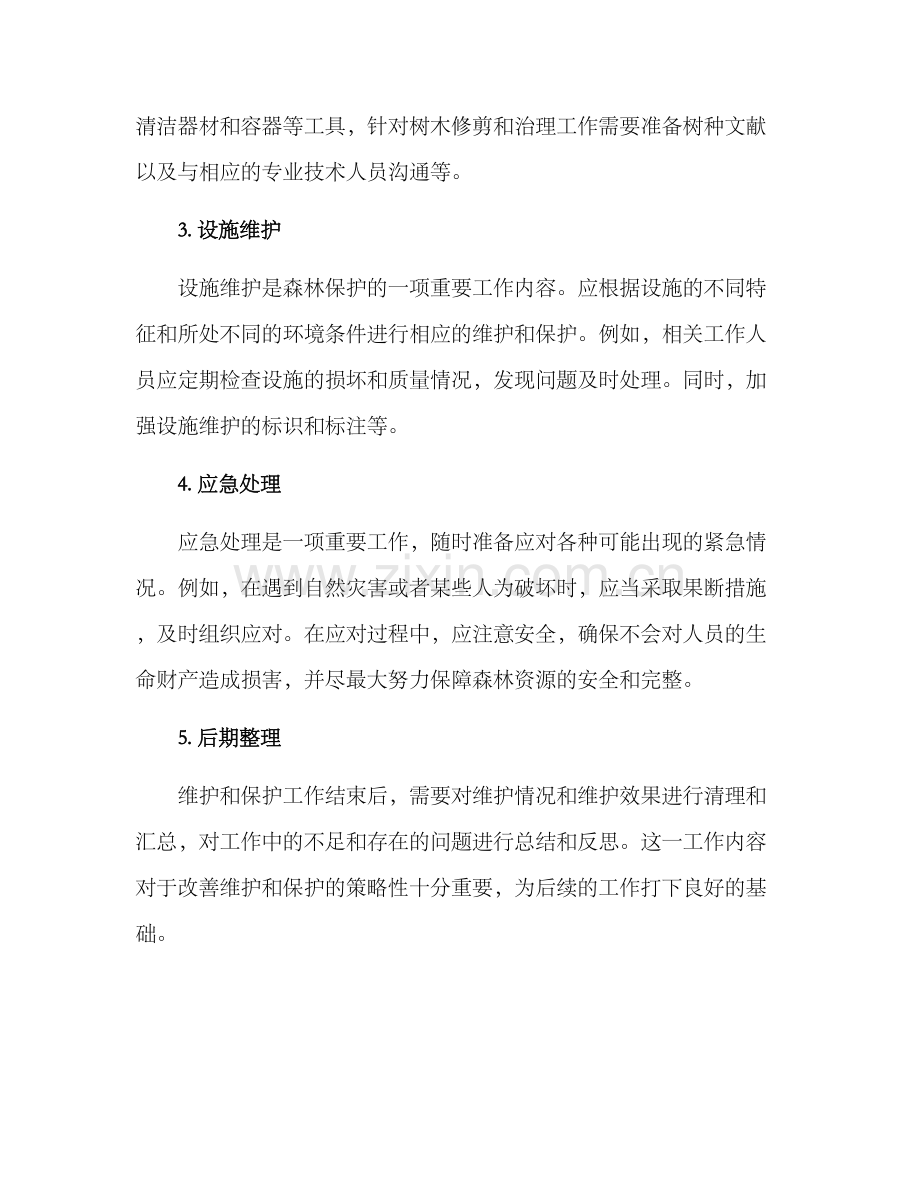 日常森林设施维护方案.docx_第2页