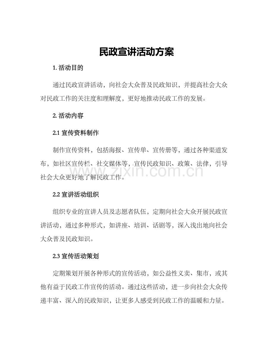 民政宣讲活动方案.docx_第1页