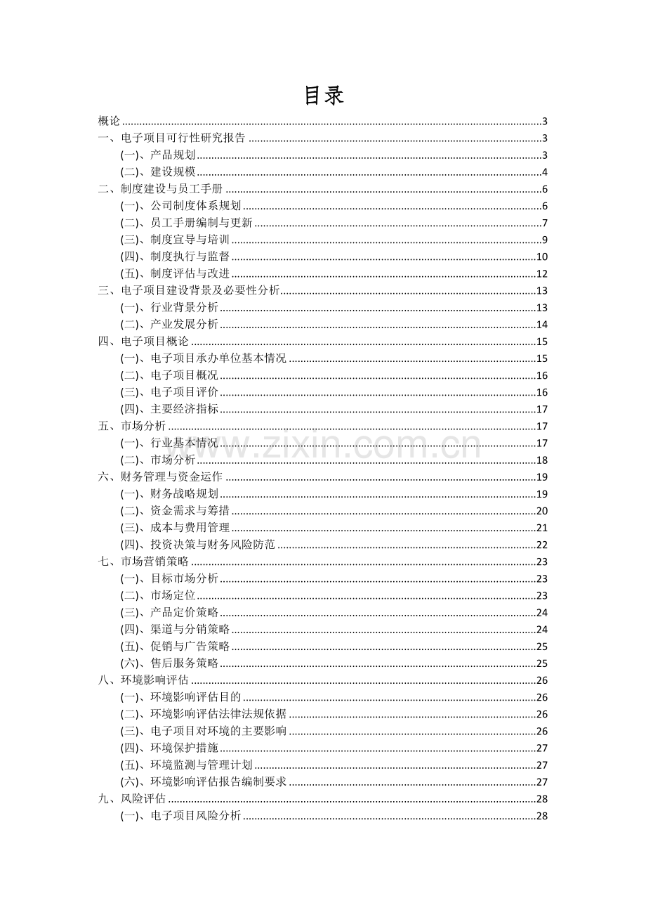 2024年电子项目投资分析及可行性报告.docx_第2页