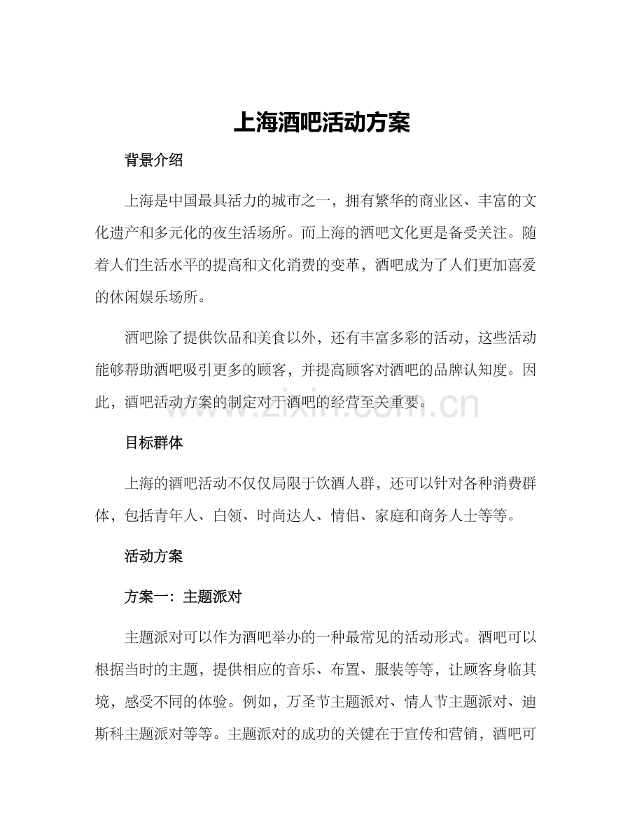 上海酒吧活动方案.docx_第1页