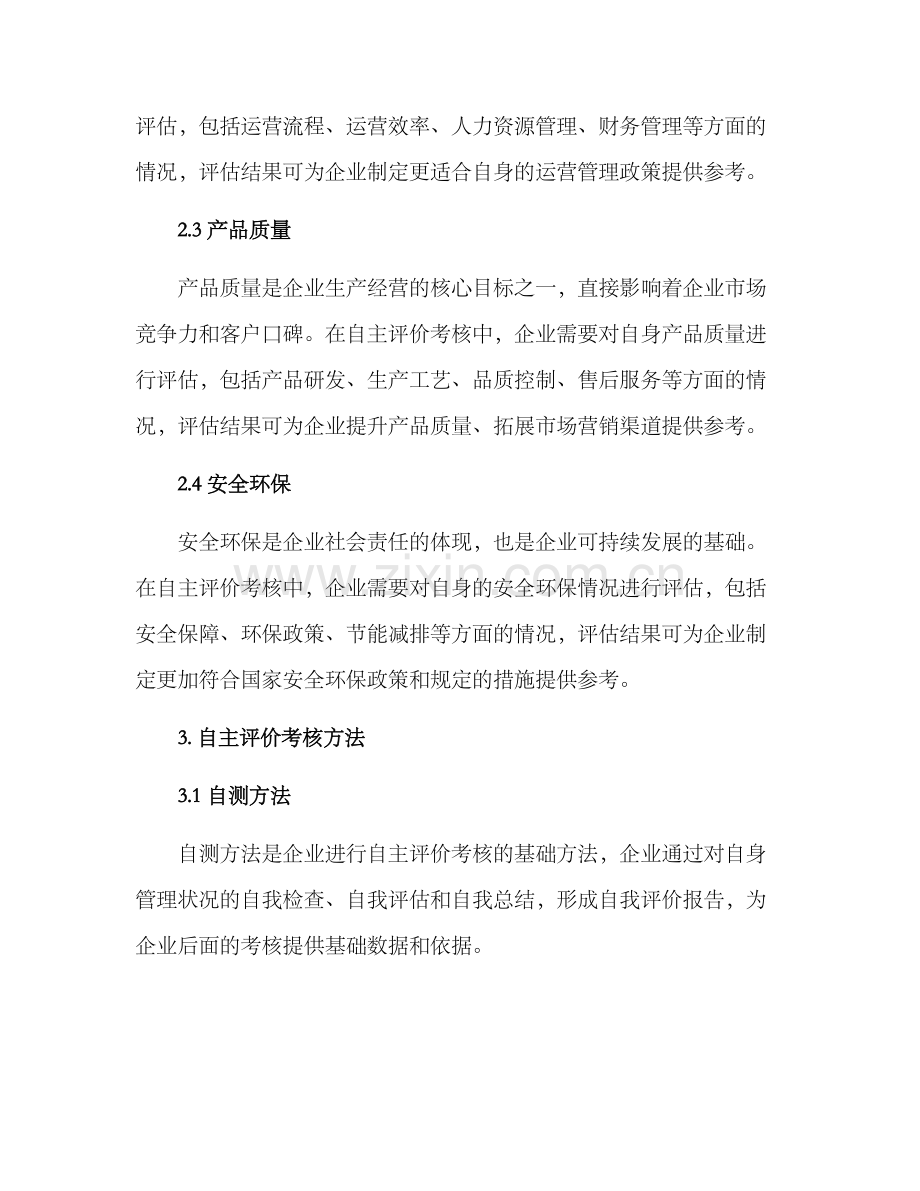 企业自主评价考核方案.docx_第2页