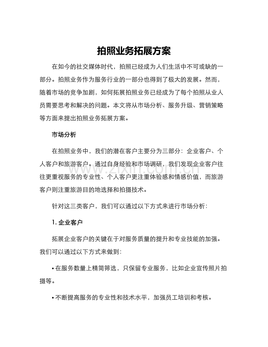 拍照业务拓展方案.docx_第1页