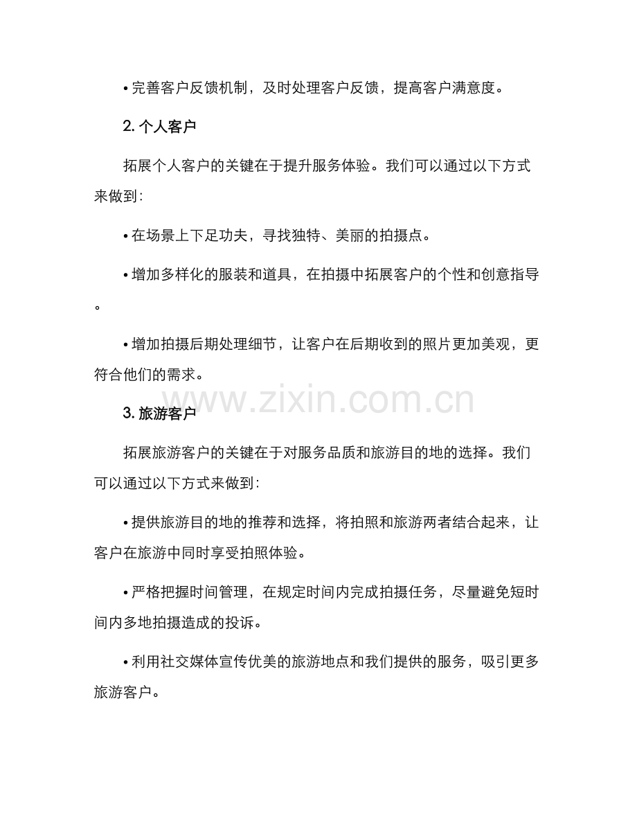 拍照业务拓展方案.docx_第2页