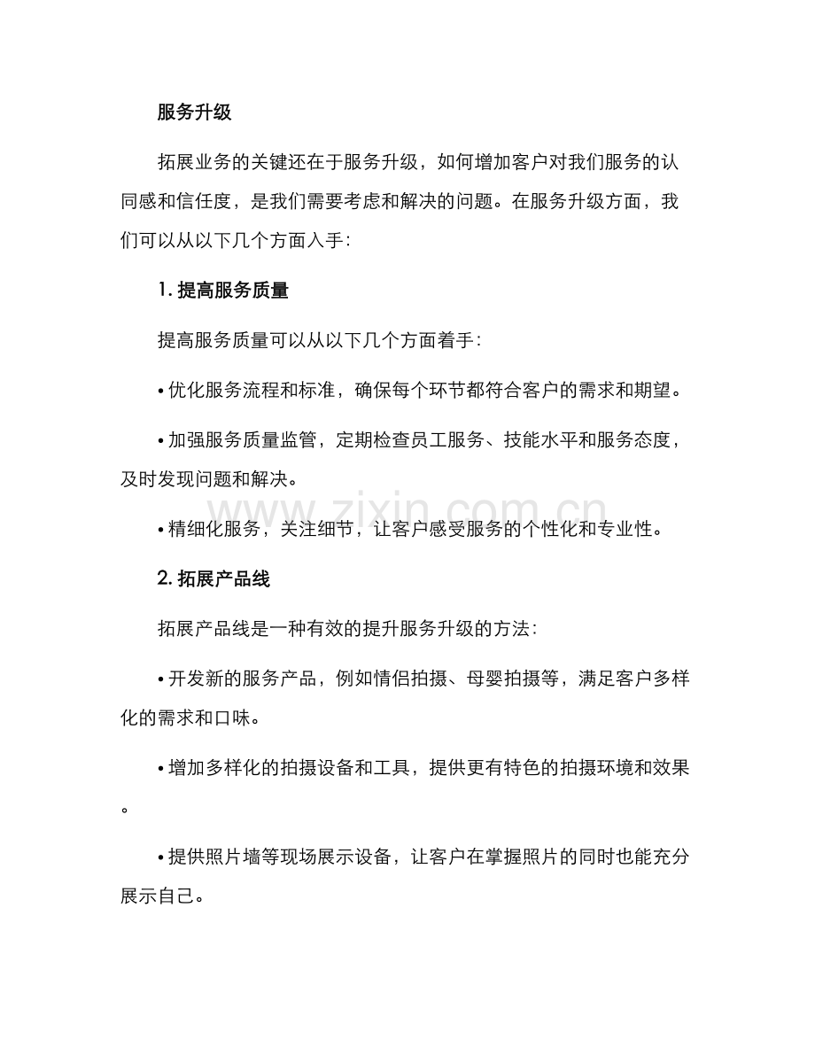 拍照业务拓展方案.docx_第3页