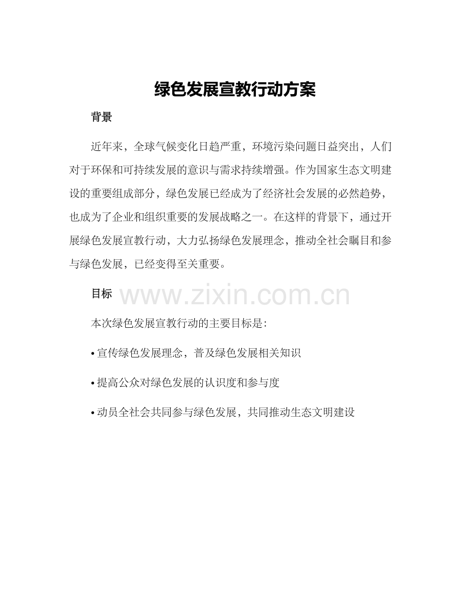 绿色发展宣教行动方案.docx_第1页