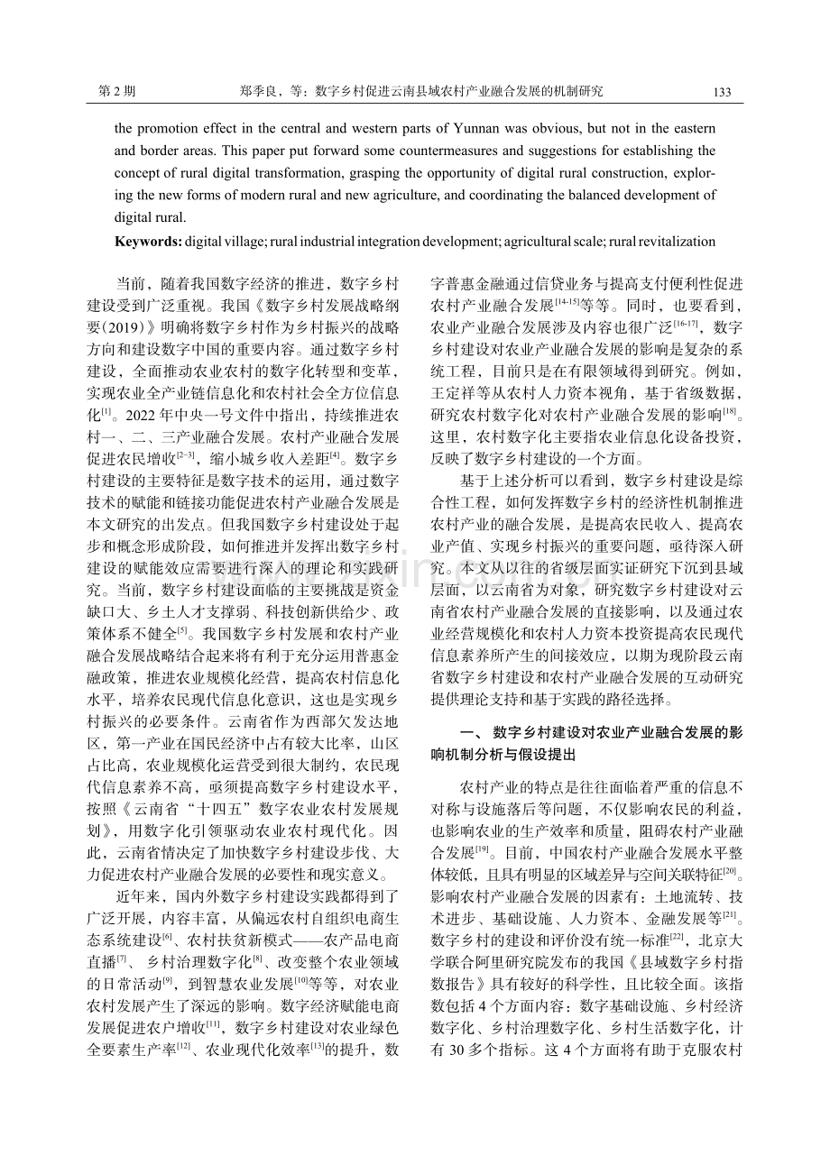 数字乡村促进云南县域农村产业融合发展的机制研究——基于云南111个县域面板数据.pdf_第2页