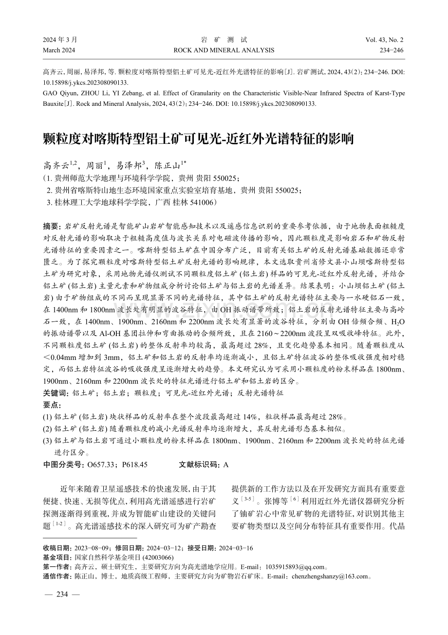 颗粒度对喀斯特型铝土矿可见光-近红外光谱特征的影响.pdf_第1页