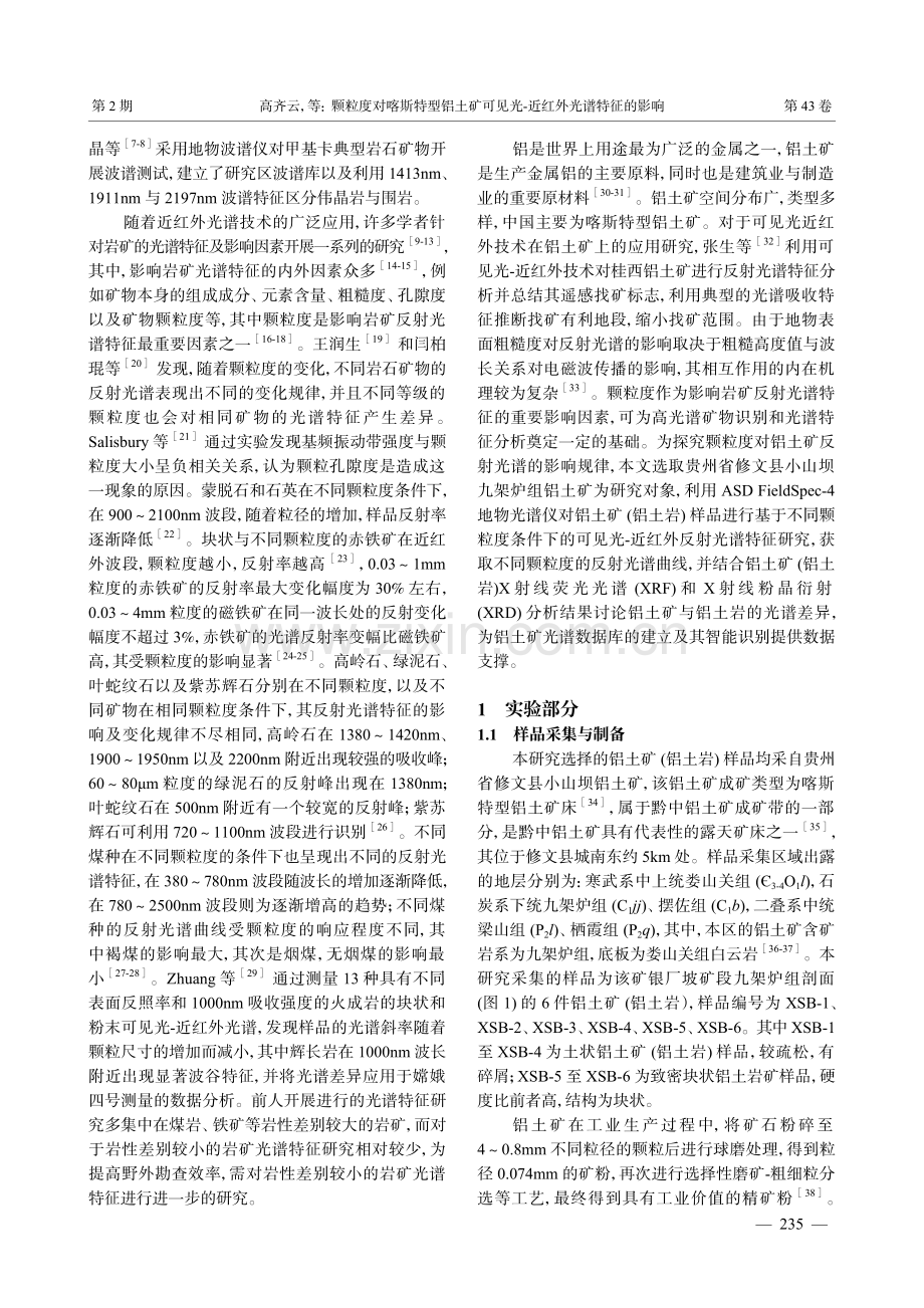 颗粒度对喀斯特型铝土矿可见光-近红外光谱特征的影响.pdf_第2页