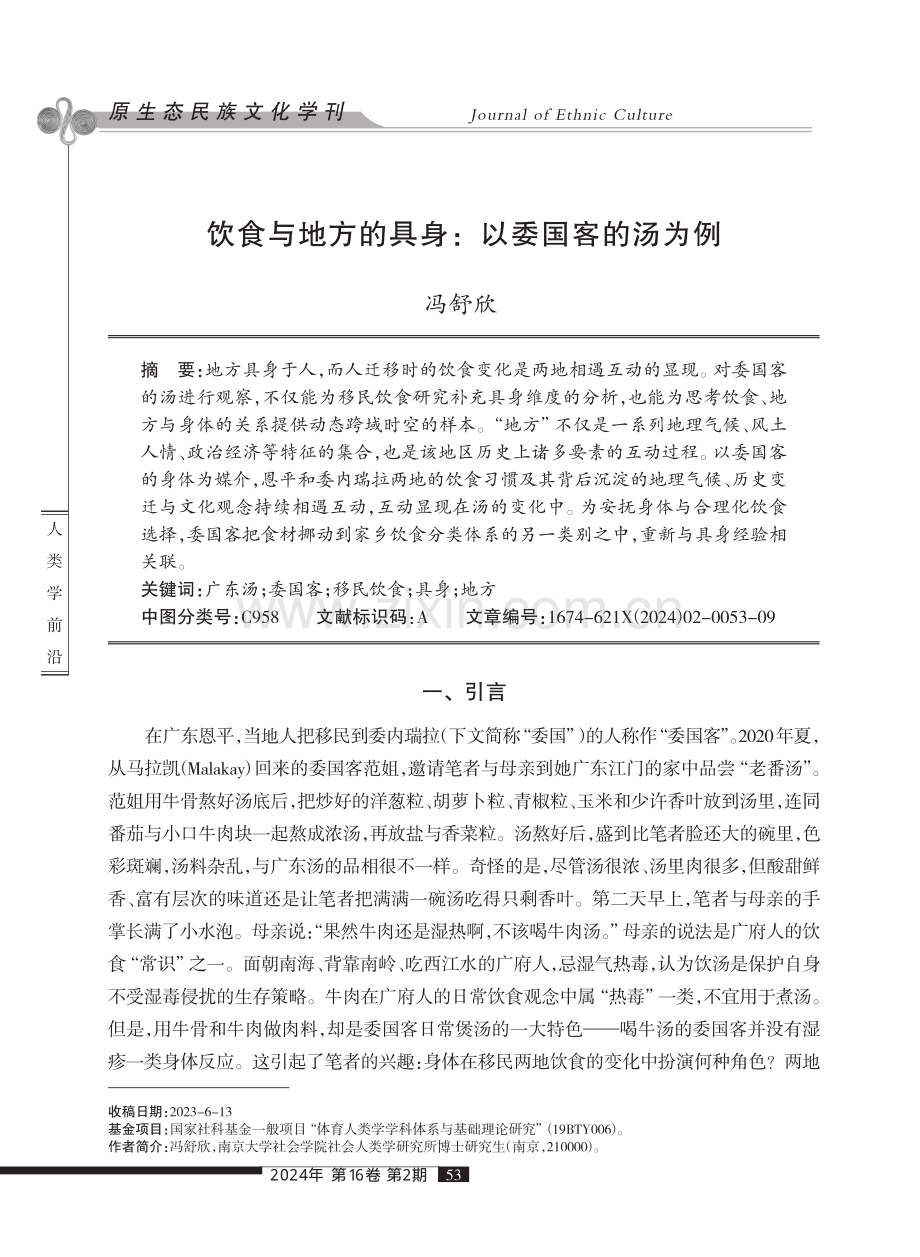 饮食与地方的具身：以委国客的汤为例.pdf_第1页