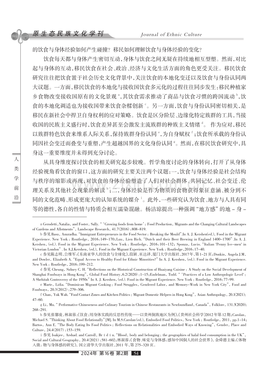 饮食与地方的具身：以委国客的汤为例.pdf_第2页