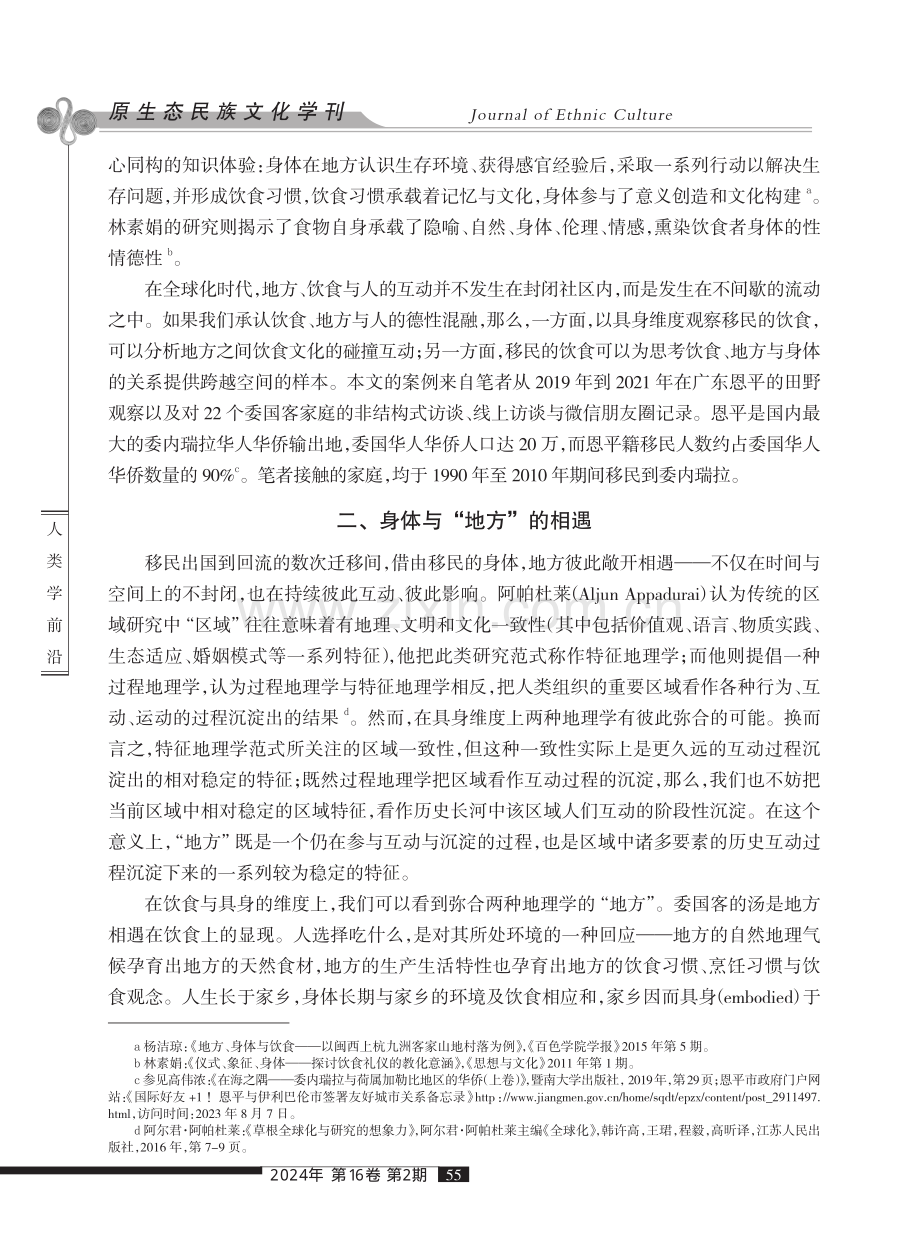 饮食与地方的具身：以委国客的汤为例.pdf_第3页