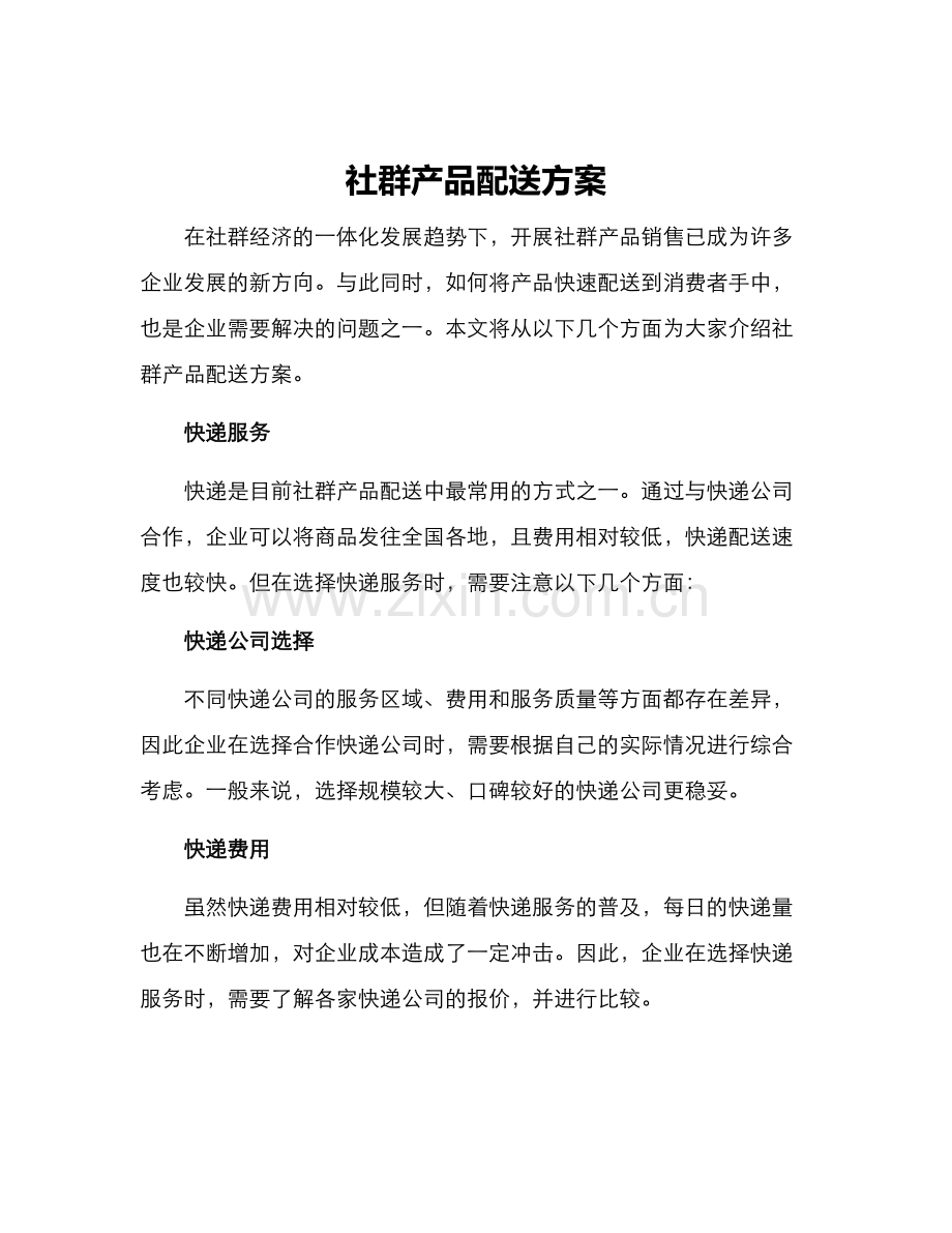 社群产品配送方案.docx_第1页