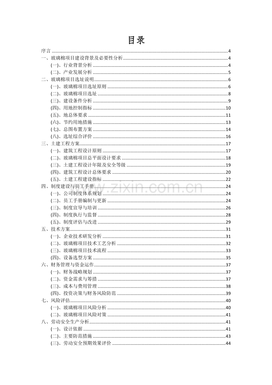 2024年玻璃棉项目深度研究分析报告.docx_第2页