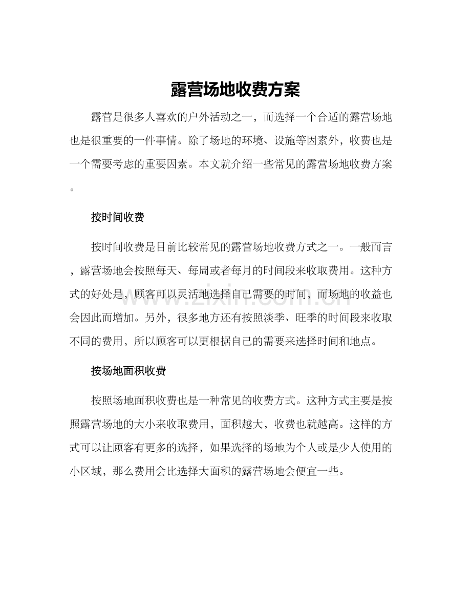 露营场地收费方案.docx_第1页