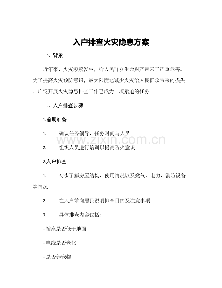 入户排查火灾隐患方案.docx_第1页