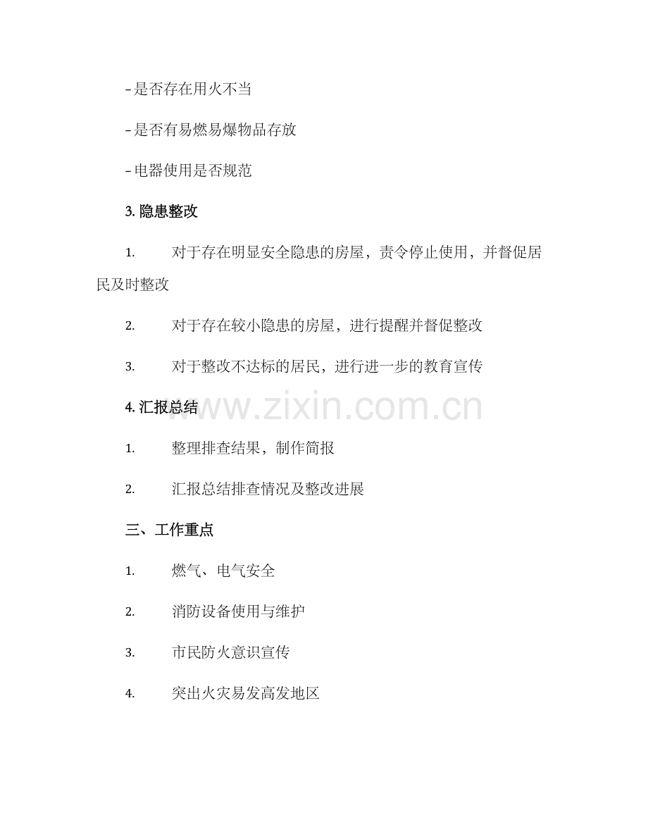 入户排查火灾隐患方案.docx_第2页