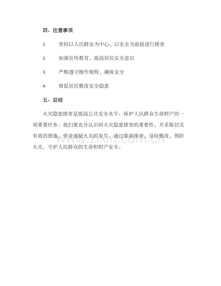 入户排查火灾隐患方案.docx_第3页