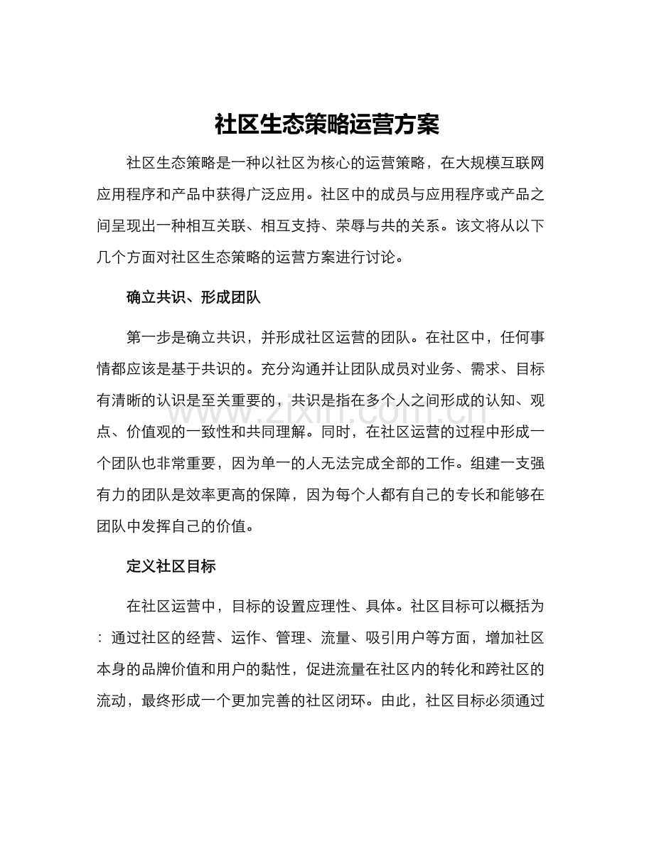 社区生态策略运营方案.docx_第1页