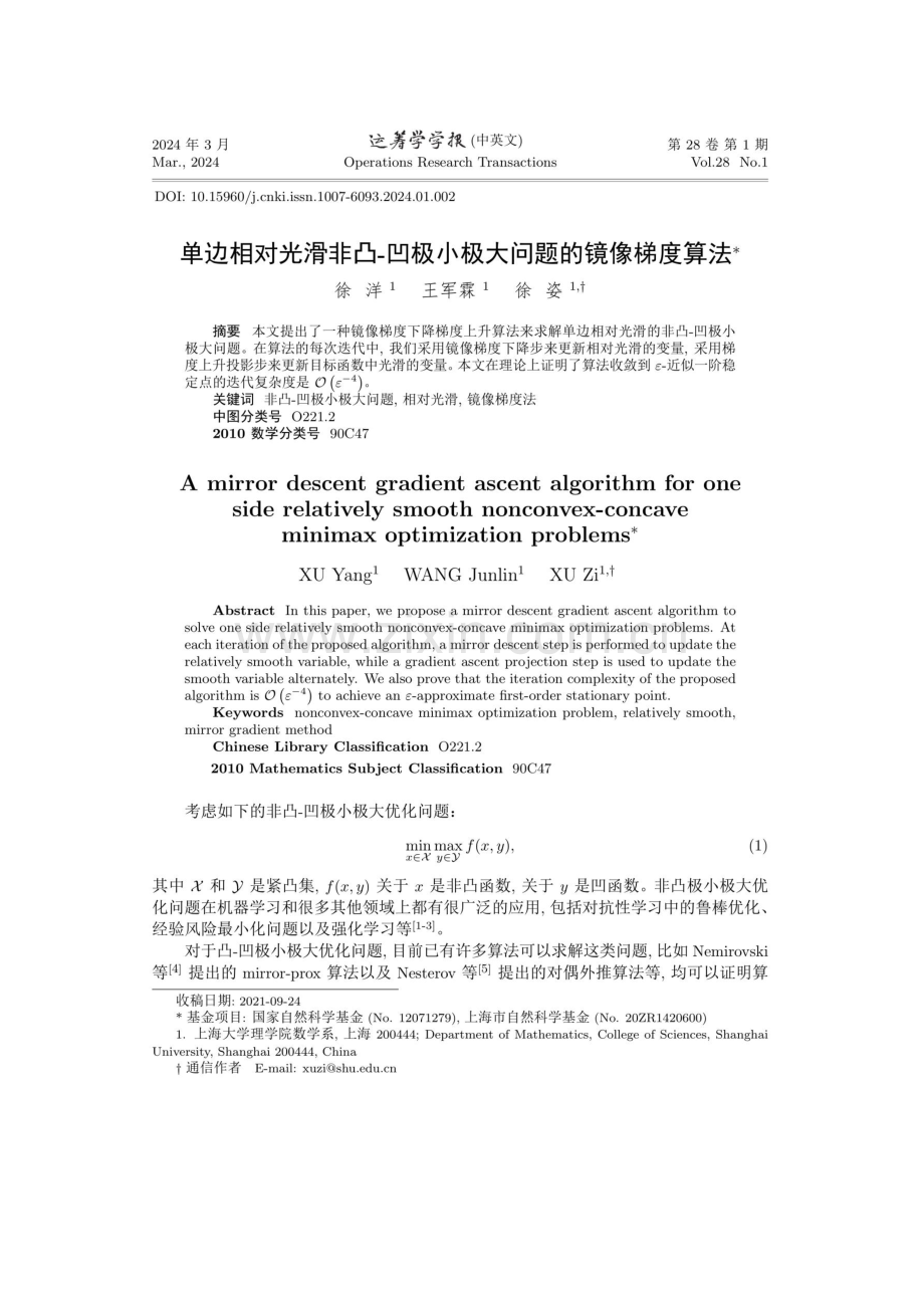 单边相对光滑非凸-凹极小极大问题的镜像梯度算法.pdf_第1页