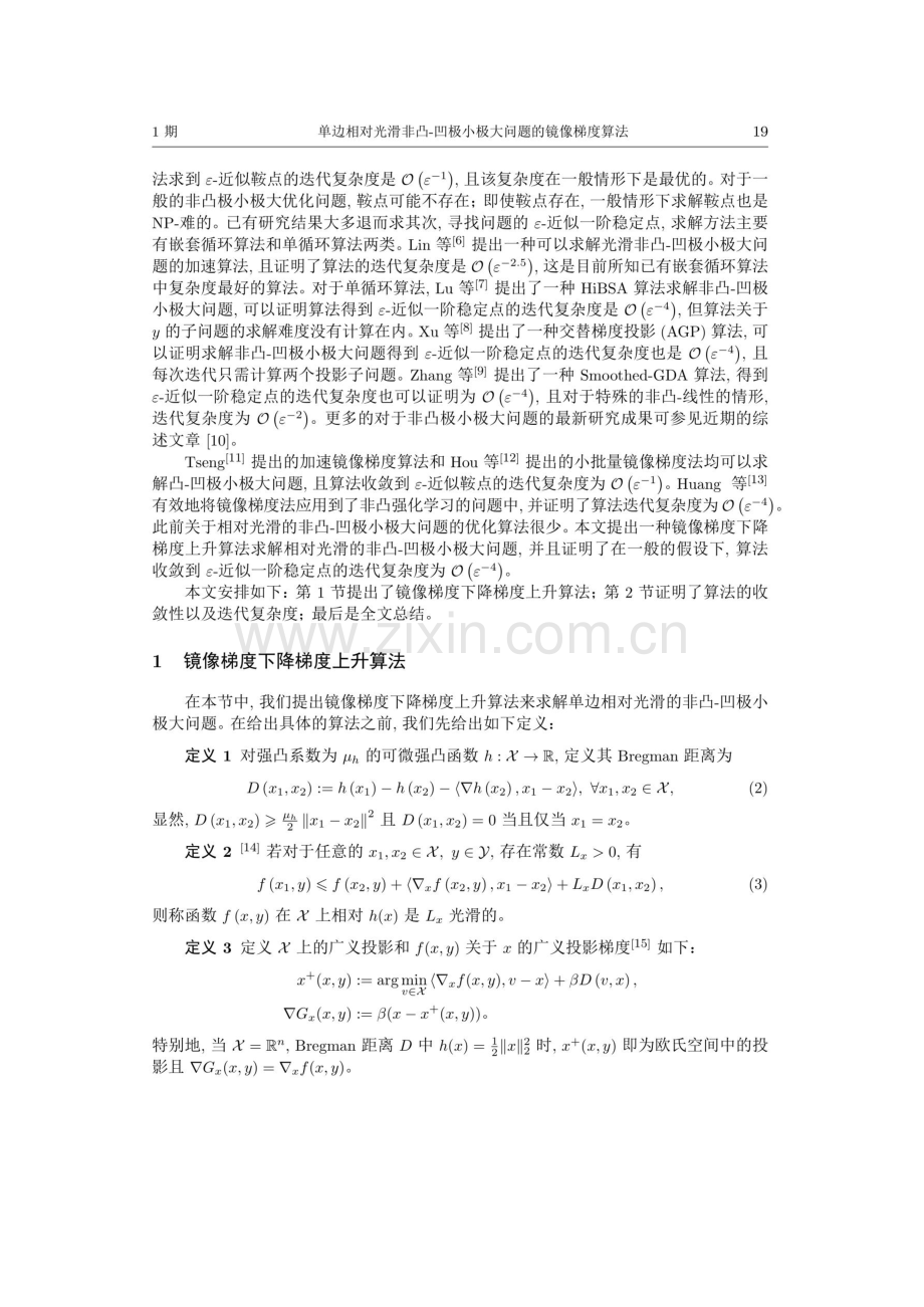 单边相对光滑非凸-凹极小极大问题的镜像梯度算法.pdf_第2页