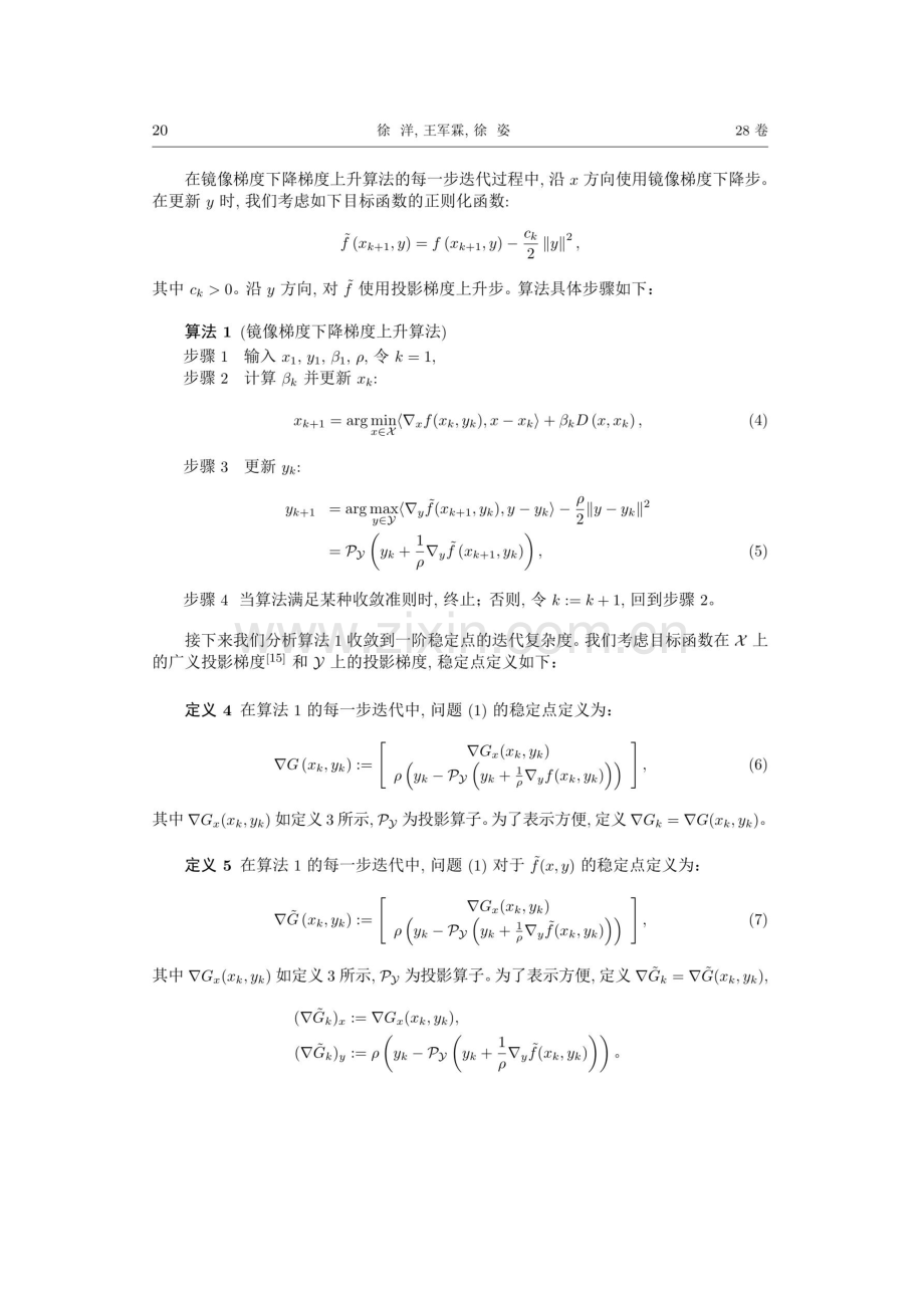 单边相对光滑非凸-凹极小极大问题的镜像梯度算法.pdf_第3页