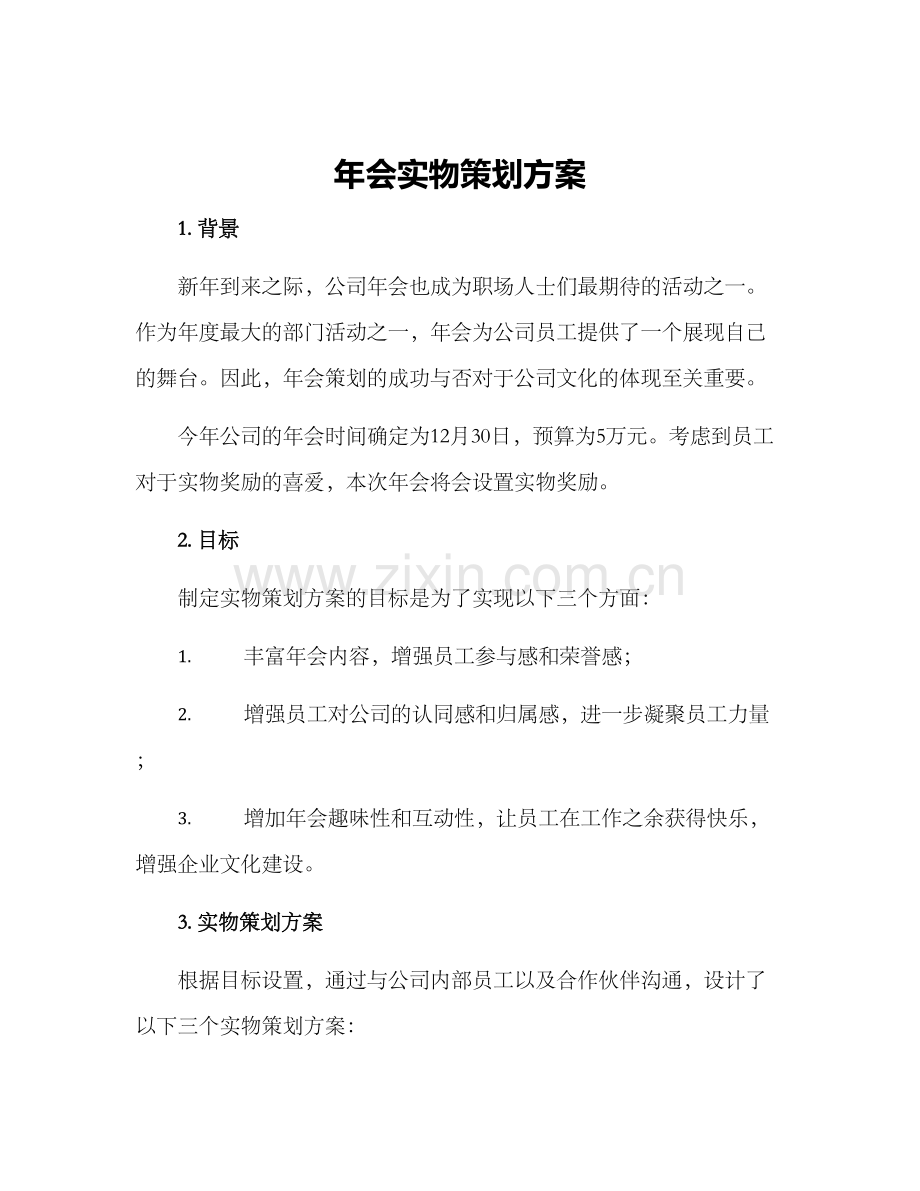 年会实物策划方案.docx_第1页