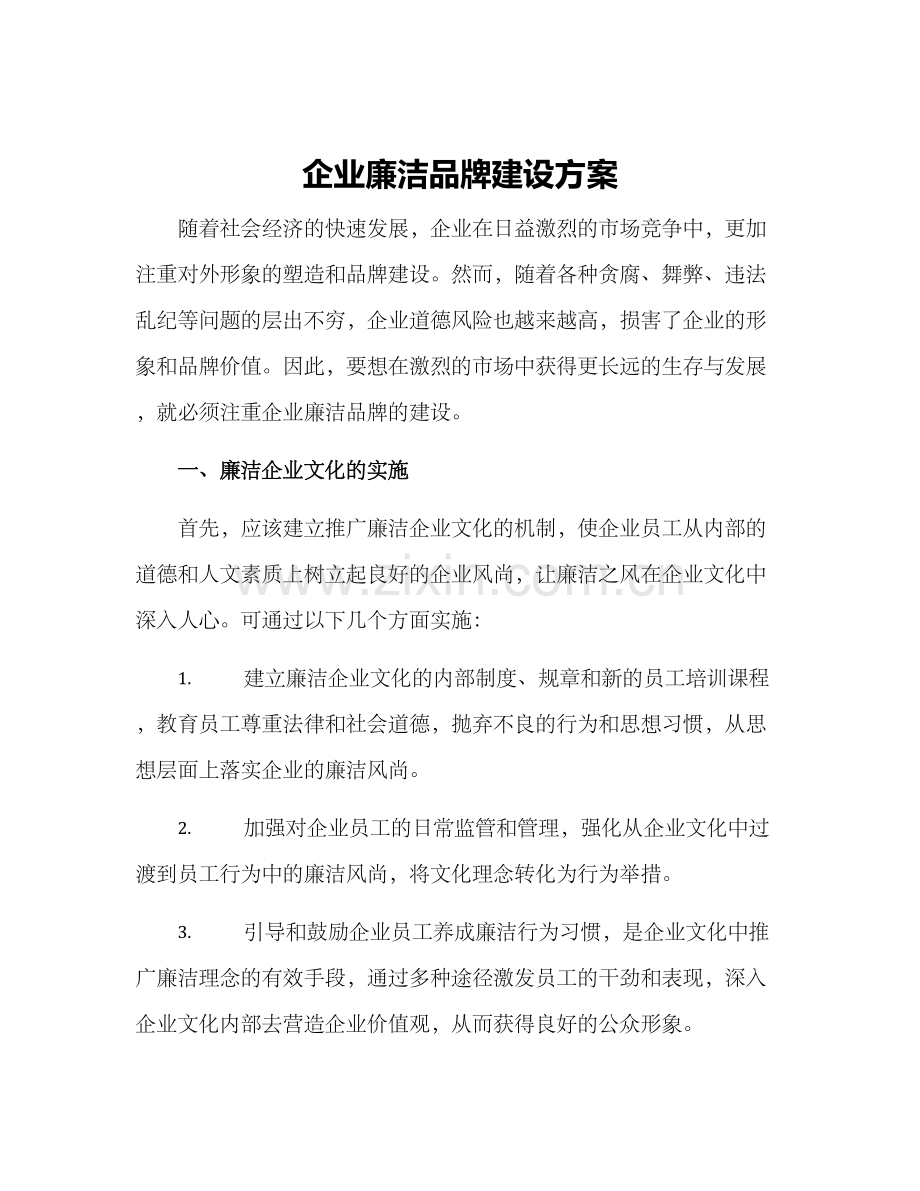 企业廉洁品牌建设方案.docx_第1页