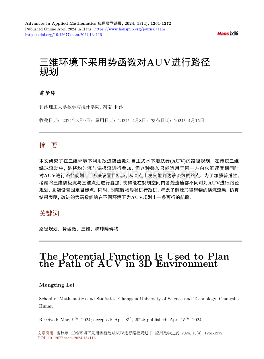 三维环境下采用势函数对AUV进行路径规划.pdf_第1页