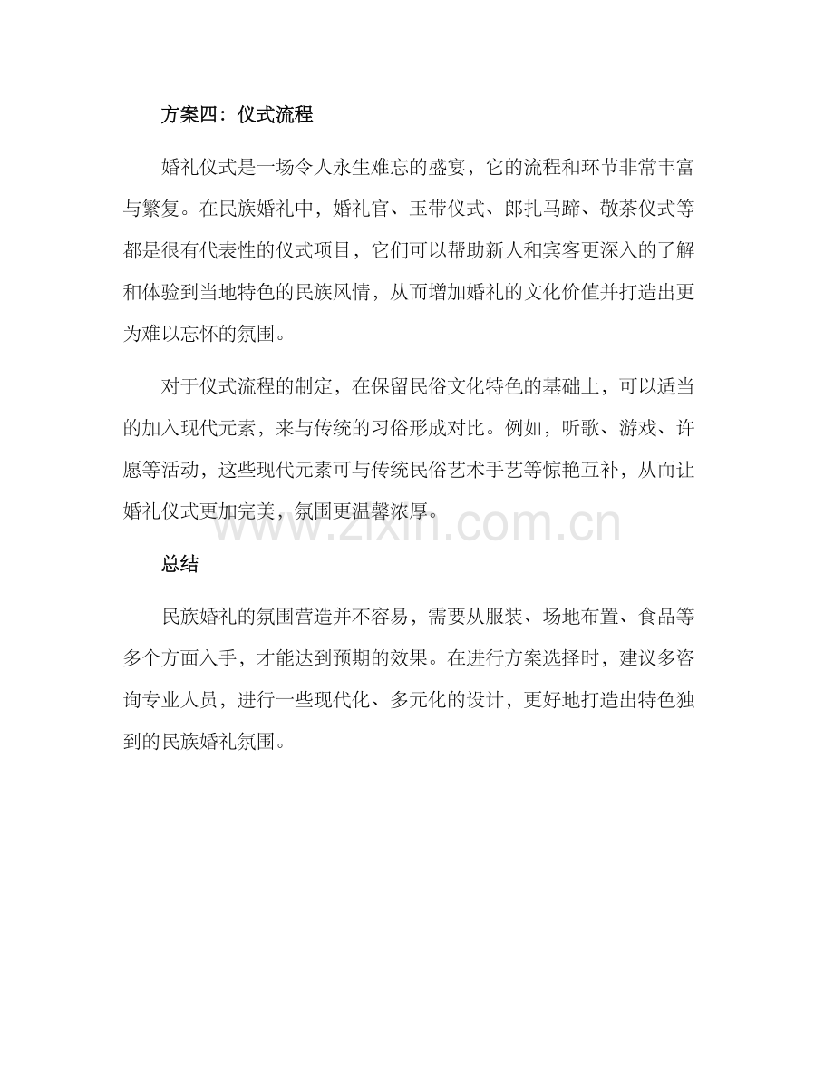 民族婚礼氛围营造方案.docx_第3页