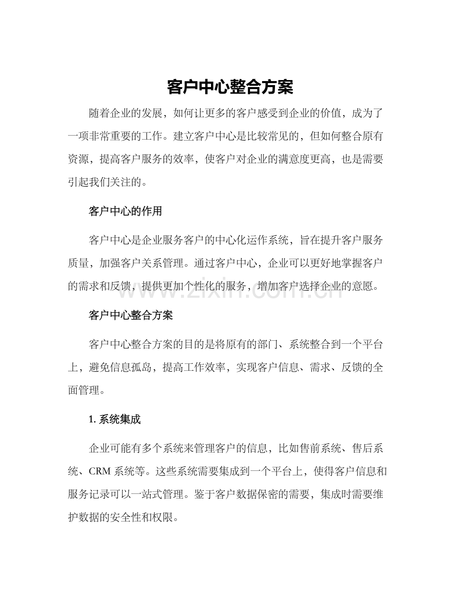 客户中心整合方案.docx_第1页