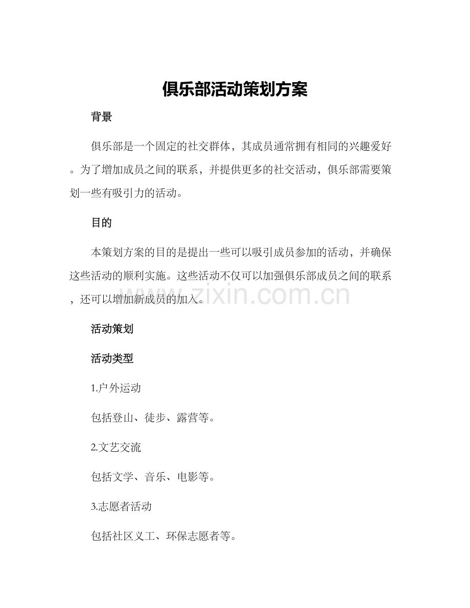 俱乐部活动策划方案.docx_第1页