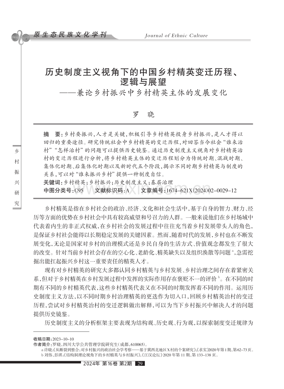 历史制度主义视角下的中国乡村精英变迁历程、逻辑与展望——兼论乡村振兴中乡村精英主体的发展变化.pdf_第1页