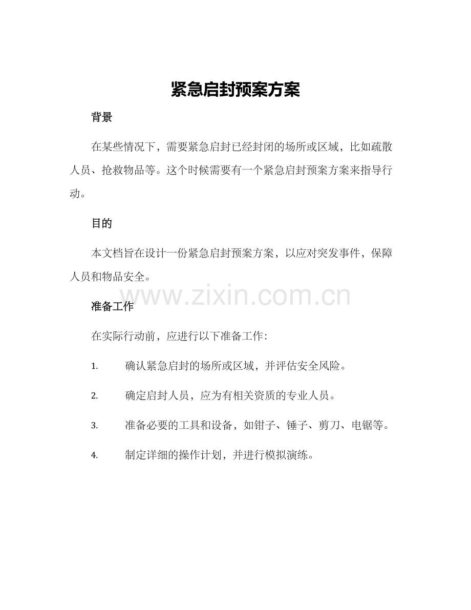 紧急启封预案方案.docx_第1页