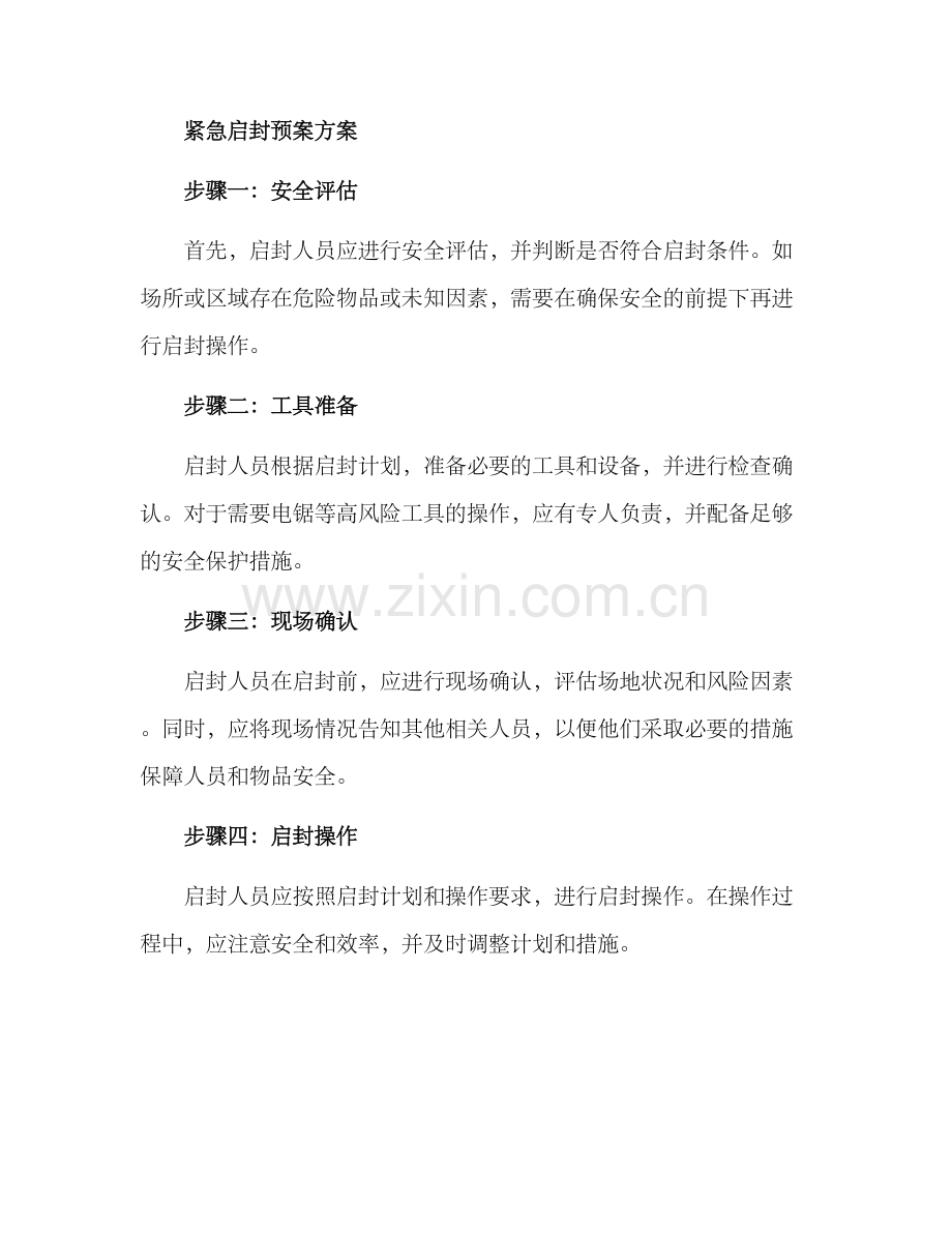 紧急启封预案方案.docx_第2页