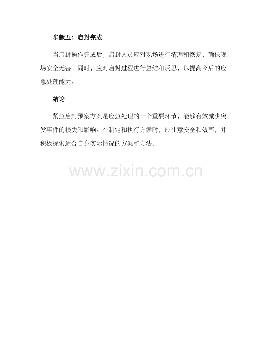 紧急启封预案方案.docx_第3页