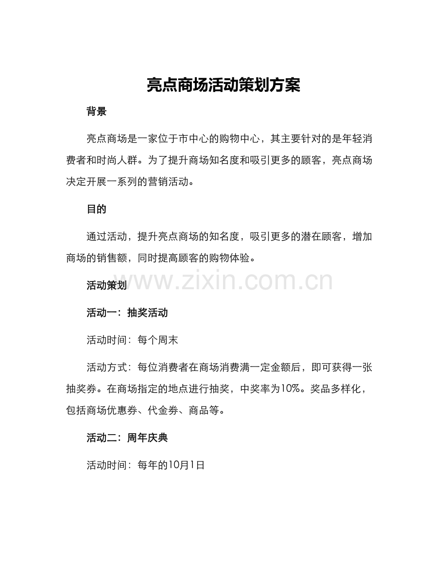 亮点商场活动策划方案.docx_第1页