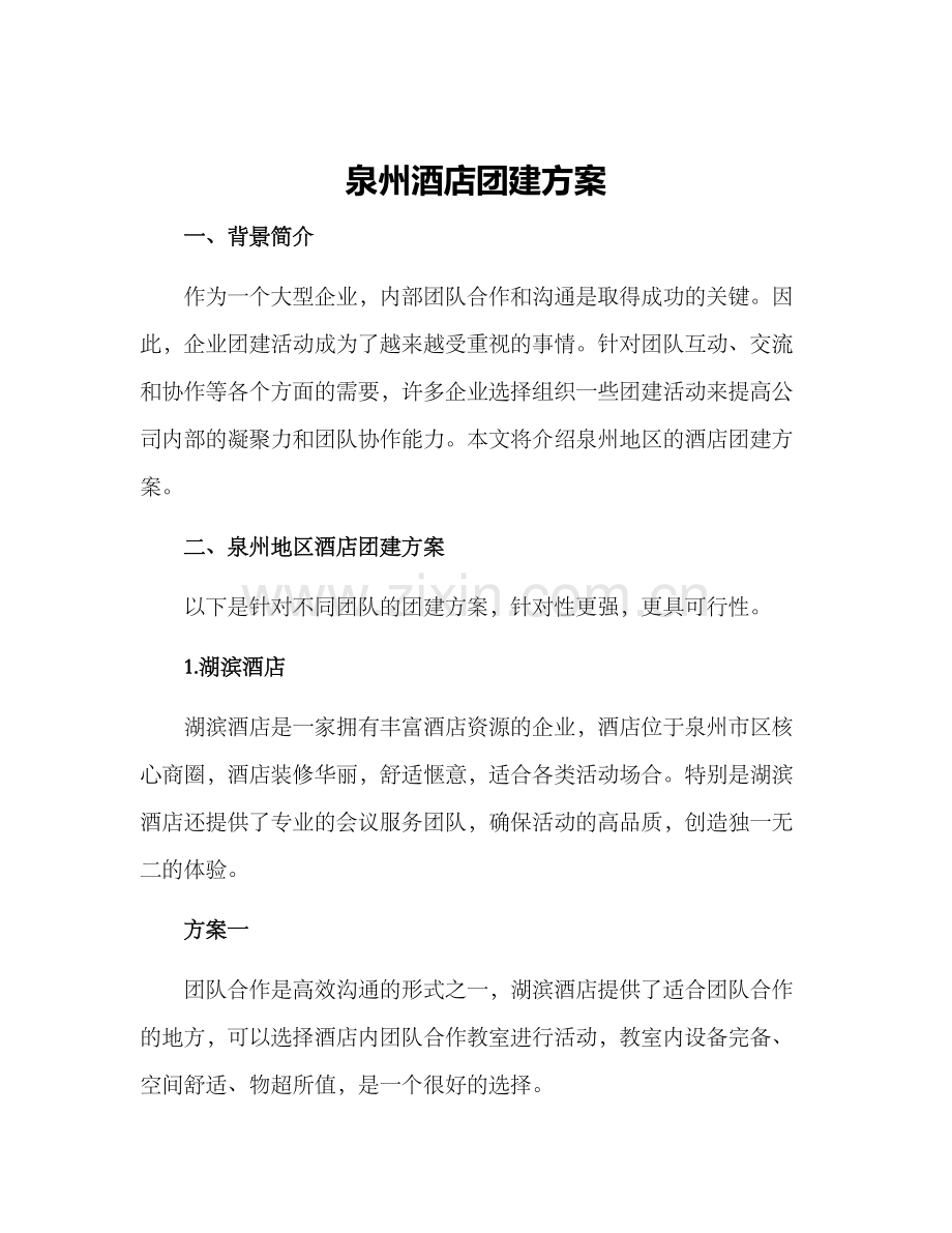 泉州酒店团建方案.docx_第1页