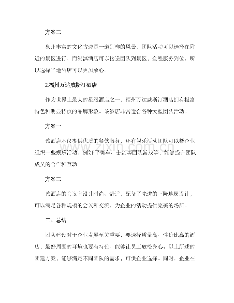 泉州酒店团建方案.docx_第2页