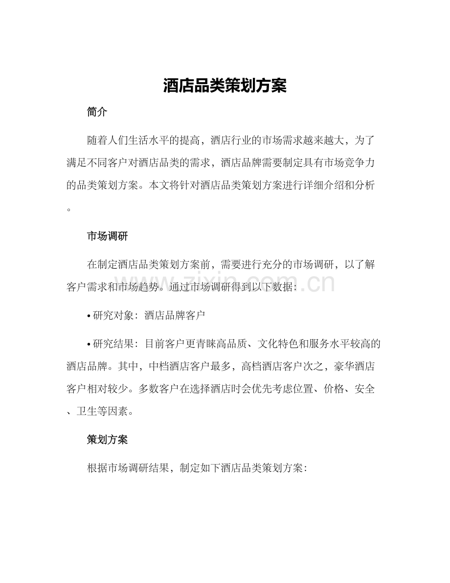 酒店品类策划方案.docx_第1页