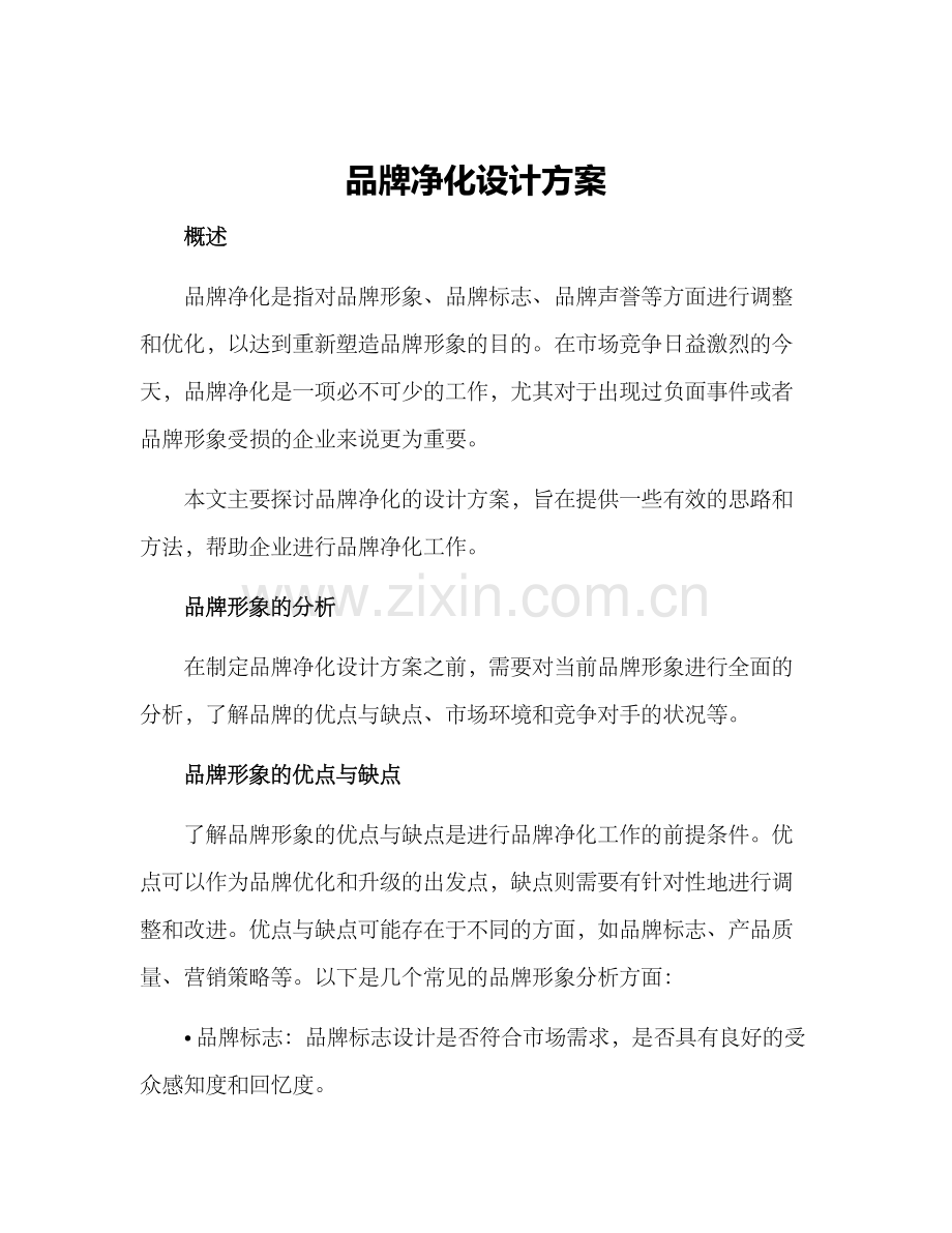 品牌净化设计方案.docx_第1页