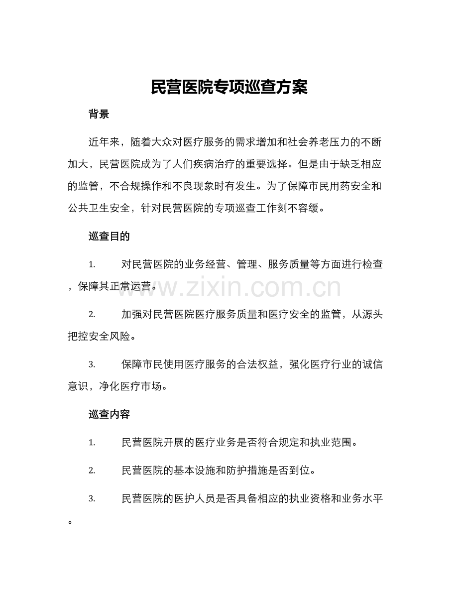 民营医院专项巡查方案.docx_第1页