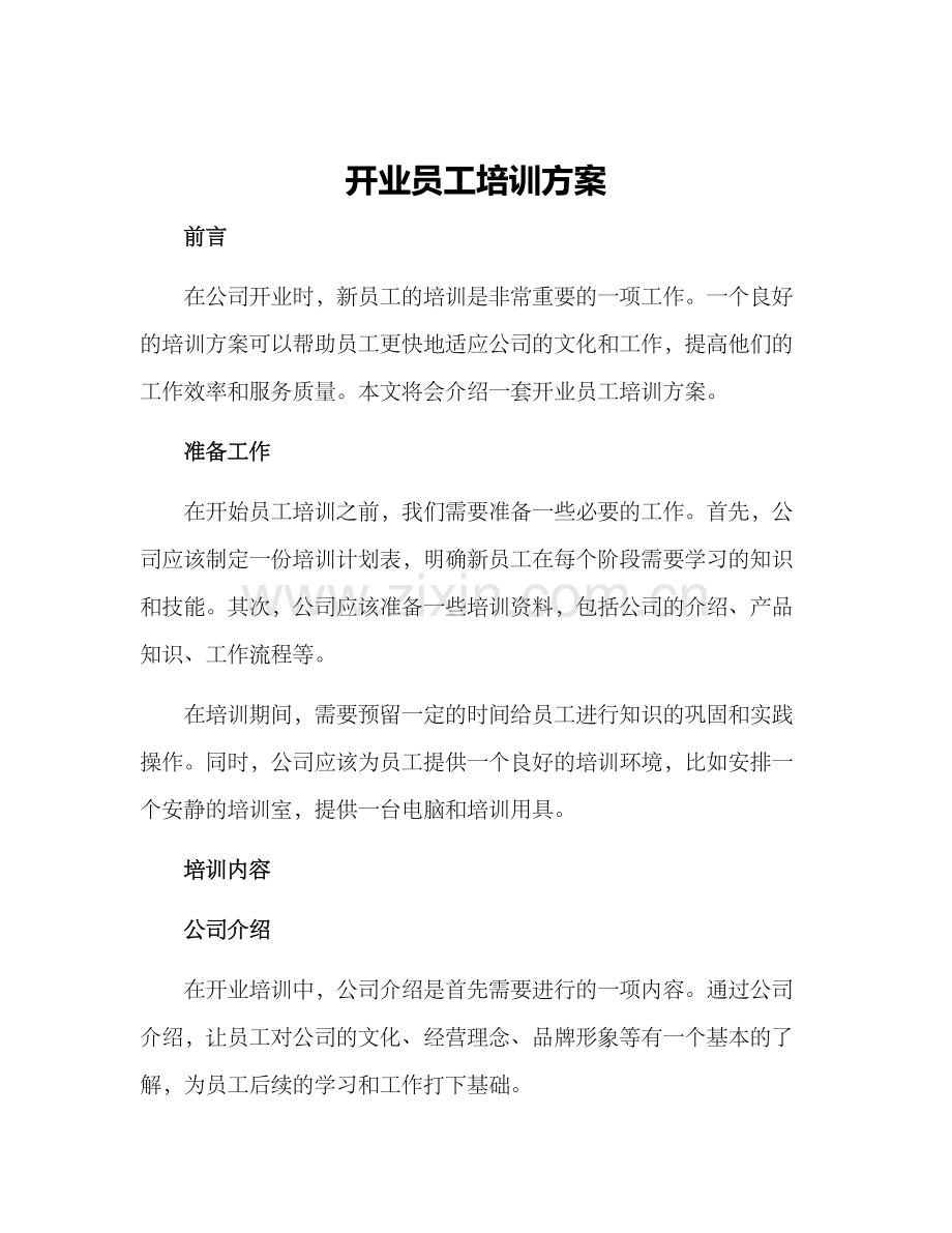 开业员工培训方案.docx_第1页