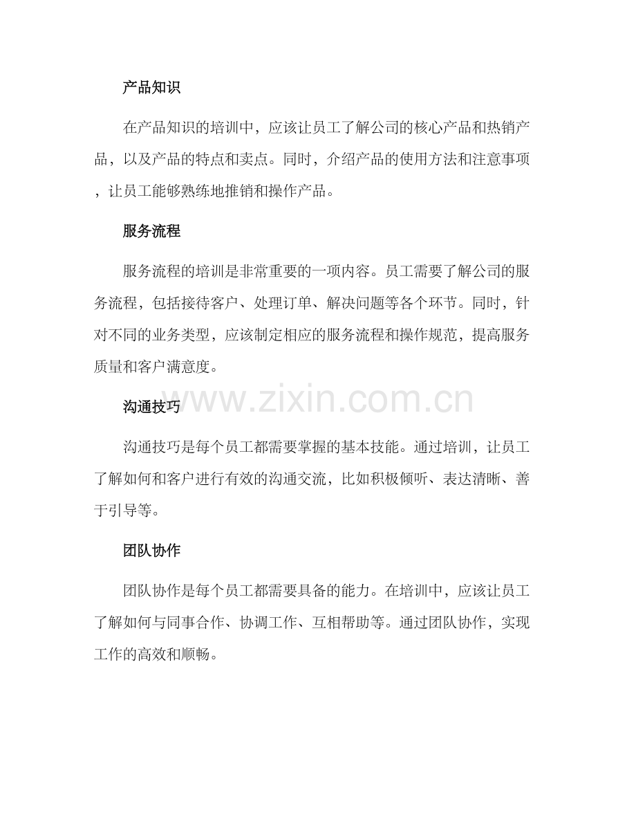 开业员工培训方案.docx_第2页