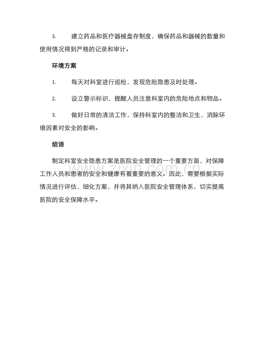 科室安全隐患方案.docx_第3页