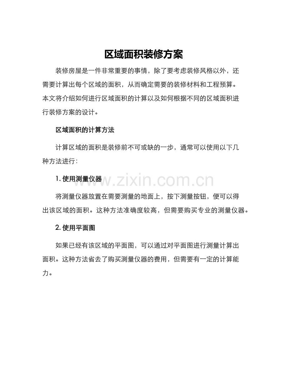 区域面积装修方案.docx_第1页